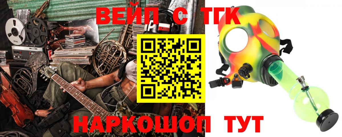 ТГК вейп с тгк Будённовск